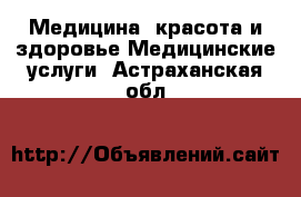 Медицина, красота и здоровье Медицинские услуги. Астраханская обл.